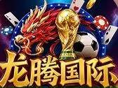 龙藤国际