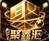 聚鑫汇