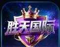 胜天国际